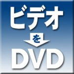 ビデオをDVDにダビング