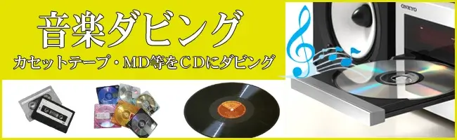 音楽ダビング　カセットテープ・MD・レコードをCDにダビング
