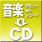 音楽　カセット・レコード・MDをCDへダビング