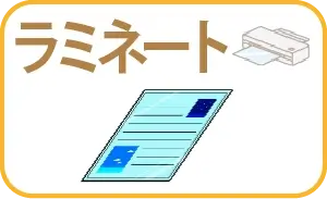 ラミネート加工