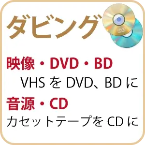 VHS DVD CD　ダビング