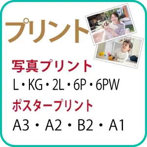 プリント　写真プリント　ポスタープリント