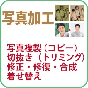 写真加工　写真複製・切抜き・修正・修復・合成　着せ替え