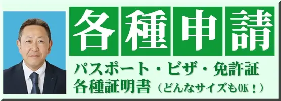 各種申請デジタル証明　パスポート・ビザ・免許証