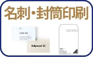 名刺・封筒印刷
