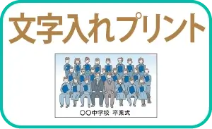 文字入れプリント