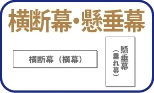 横断幕・懸垂幕 リーズナブルな紙製の横断幕と懸垂幕