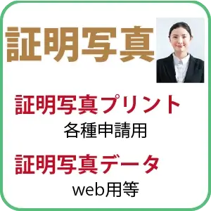 証明写真　各種申請用　webデータ用