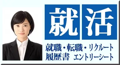 就活 リクルート デジタル証明 就職・転職・リクルート・履歴書・エントリーシート