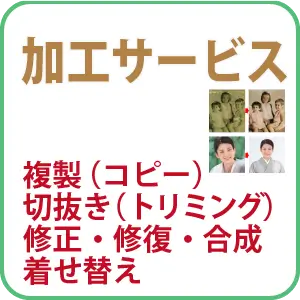 プリント加工　プリント複製・切抜き・修正・修復・合成　着せ替え