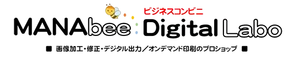 MANAbee デジタルラボ | 印刷デジタル | 証明