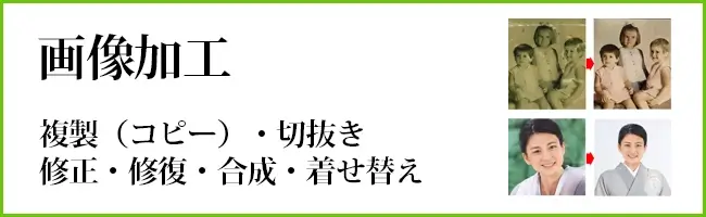 画像加工　写真複製・切抜き・修正・修復・合成・着せ替え