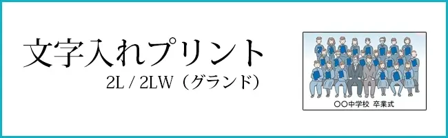 文字入れプリント　集合プリント・記念プリントの文字入れ