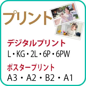 プリント　プリントプリント　ポスタープリント