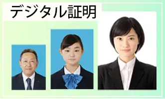 デジタル証明撮影