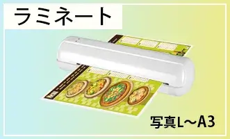 ラミネート加工