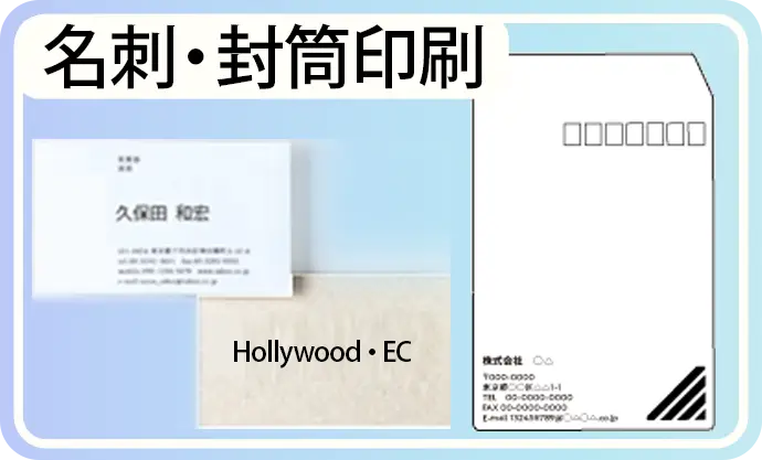 名刺印刷・封筒印刷
