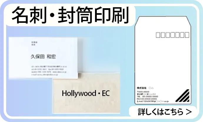 名刺印刷・封筒印刷