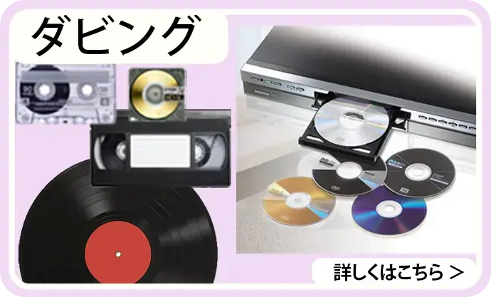 ダビングサービス