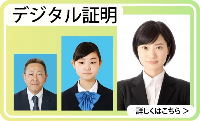 デジタル証明写真撮影