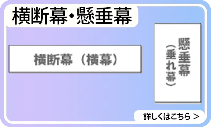 横断幕・懸垂幕