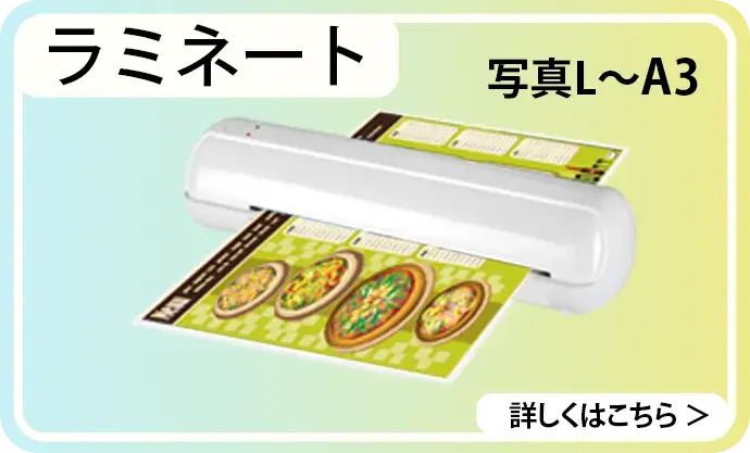 ラミネート加工