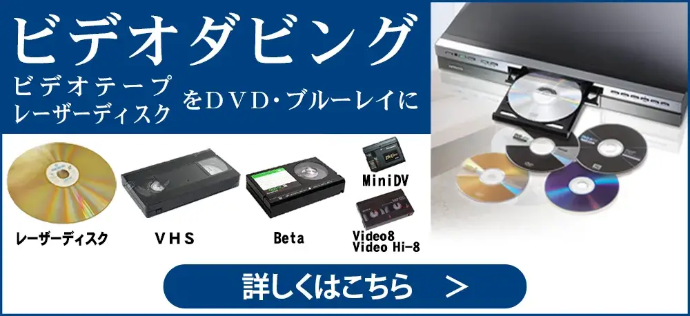 ビデオダビング
ビデオテープ・レーザーディスクをDVD・ブルーレイに