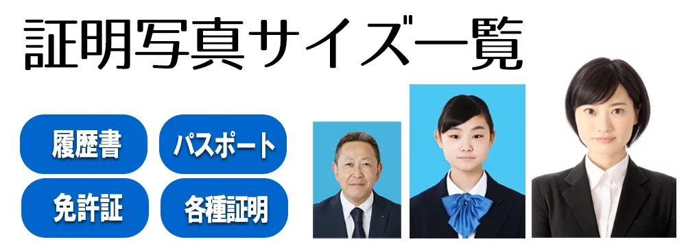 証明写真サイズ一覧