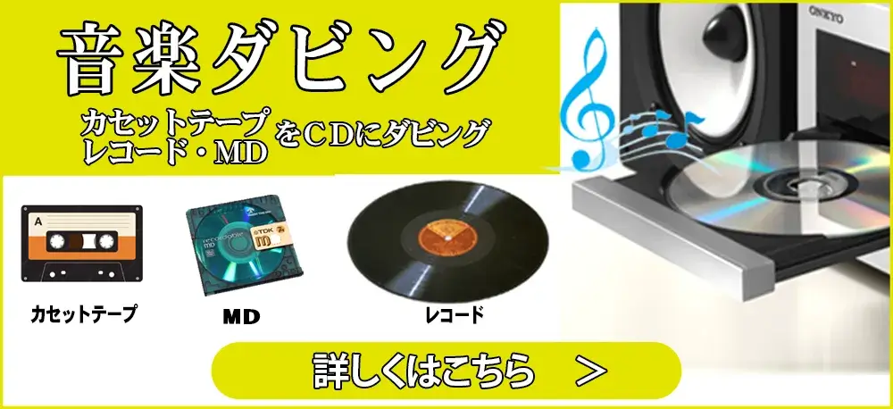 音楽ダビング　カセットテープ、MD、レコード