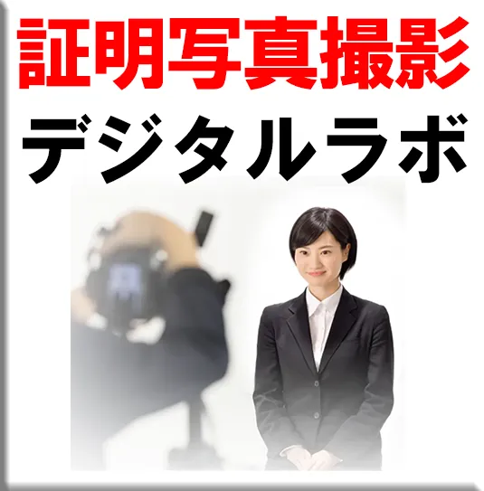 証明写真撮影
デジタルラボ