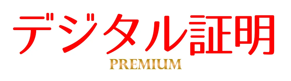 デジタル証明