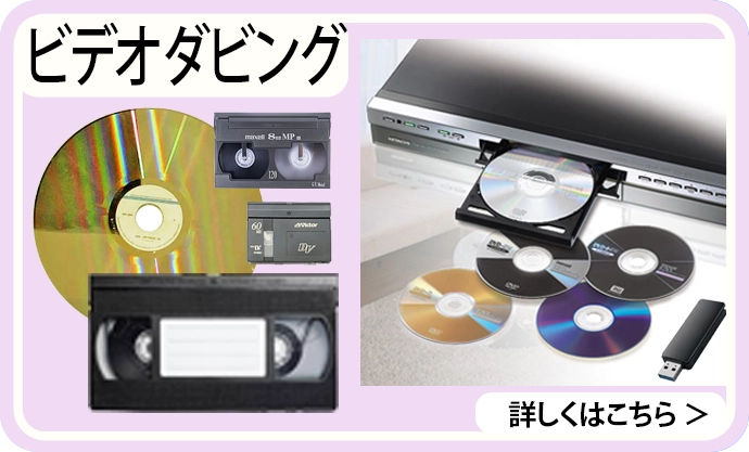 ビデオダビング