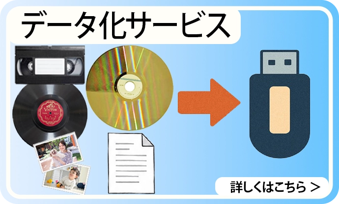 データ化サービス