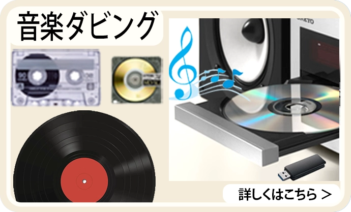 音楽ダビング