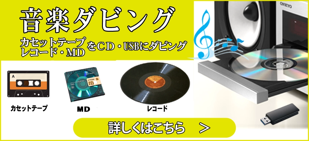 音楽ダビング カセットテープ、MD、レコードからCD・USBにダビング