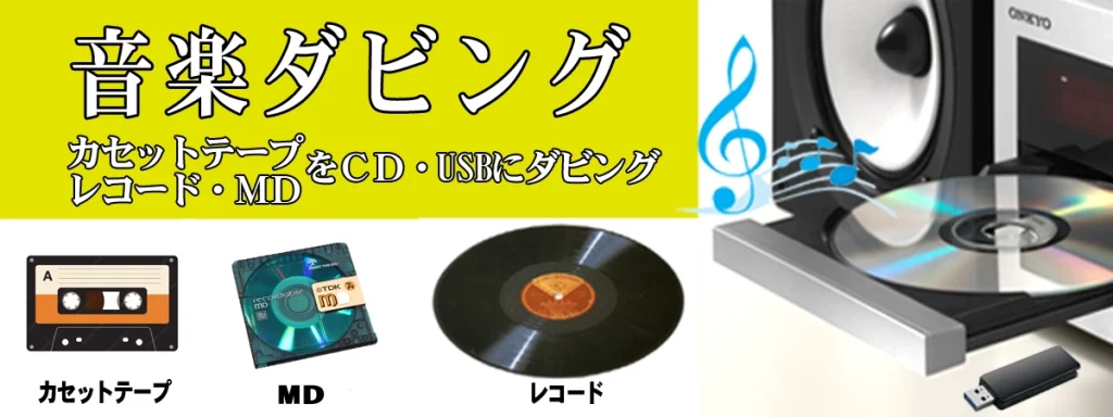 カセットテープ・レコードダビングサービス | デジタルラボ | 安心の