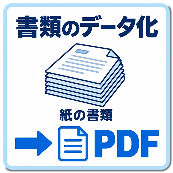 書類からPDFデータ化