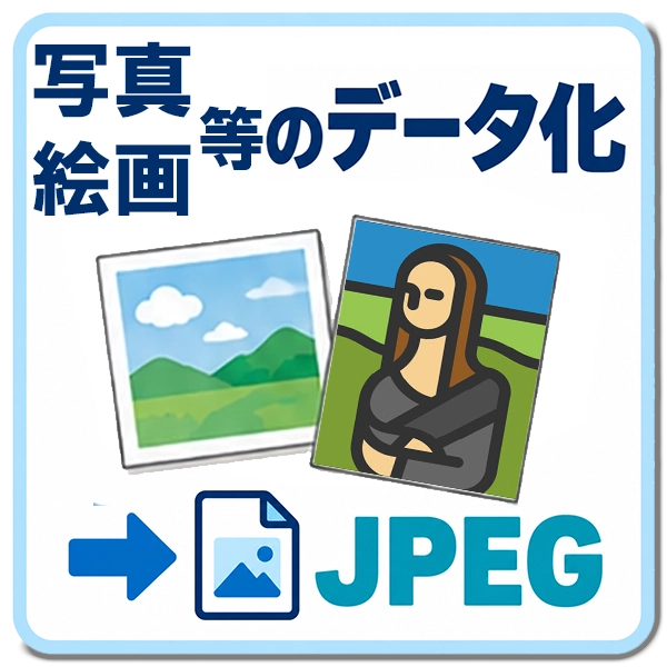 写真・絵画等→JPEG　データ化