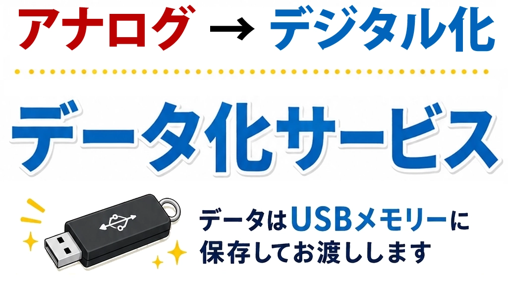 アナログ→デジタル化
データ化サービス
データはUSBメモリに保存してお渡しします。