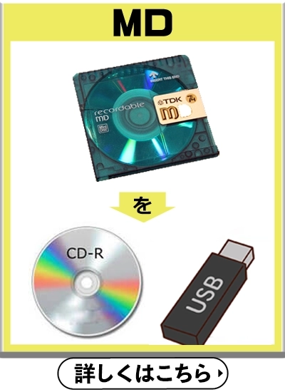MDをCD・USBへ