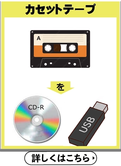 カセットテープをCD・USBへ
