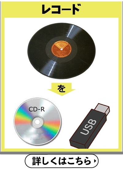 レコードをCD・USBへ